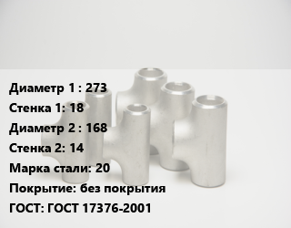 Тройник стальной 273х18 -168х14 Сталь: 20 без покрытия ГОСТ: ГОСТ 17376-2001, штампованный, по запросу, шт цена от 6958 ₼ / шт, где купить, условия доставки в Баку и Бакинская области